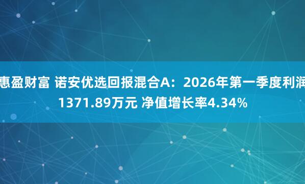惠盈财富 诺安优选回报混合A：2026年第一季度利润1371.89万元 净值增长率4.34%